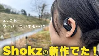 【耳にウーハーつくぞ】人気メーカーShokzの最新型オープンイヤーイヤホンをレビュー！ 【OpenFit 2】