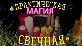 Практическая свечная магия. Первый урок