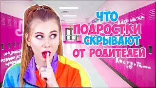 ЧТО ПОДРОСТКИ СКРЫВАЮТ ОТ РОДИТЕЛЕЙ? 🙅