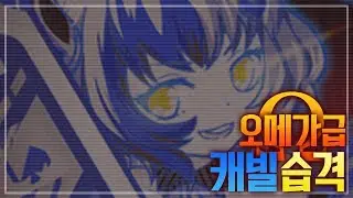 [크래시피버/오메가급]캐빌 습격 오메가 풀버전