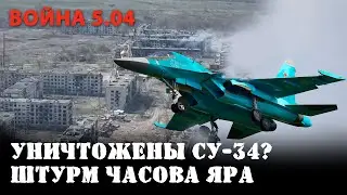 В Морозовске уничтожены Су-34? Штурм Часова Яра