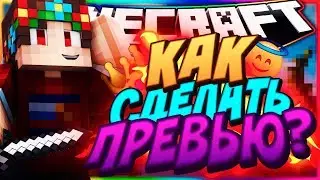 КАК СДЕЛАТЬ КРАСИВОЕ ПРЕВЬЮ КАК У ТОПОВ?