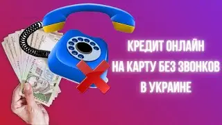 Кредит онлайн на карту круглосуточно Украина без звонков
