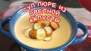 СУП ПЮРЕ С ЦВЕТНОЙ КАПУСТОЙ.