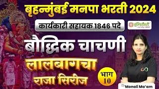 बौद्धिक चाचणी | भाग 10 | bmc clerk math and reasoning study plan | bmc clerk preparation strategy