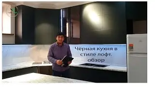 Чёрная кухня в стиле лофт. 2021/ Modern loft-style kitchen/ Эмерек Ош. Кыргызстан 2021.