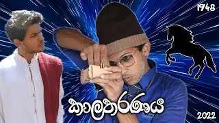 ගෝඨාගේ තාත්තට අස්ප බල කොපුවක් : 1948 ට කාලතරණය