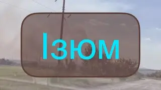 Як виглядав Ізюм під час окупації Літо