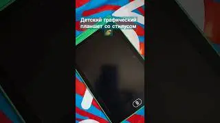 Детский графический планшет с Озон, 8.5 дюймов со стилусом, для рисования, ссылка в описании