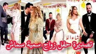 تصديرة حفل زواج سمية سماش😍🥰 ألف مبروك 🥰