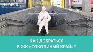 Как добраться в Соколиный край / Мачулищи / Застройщик Металлстройпрофиль