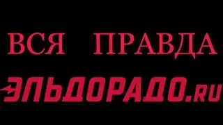 РАБОТАЛ В ЭЛЬДОРАДО / ВСЯ ПРАВДА / ВОРУЮТ ЗАРПЛАТУ!