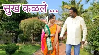 सुख कळले | Wedding Anniversary 💞 | Grihpravesh | वास्तुशांती समारंभ | Dream Home❣️ 🏡