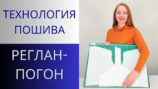 Секреты пошива рукава Реглан Погон. Как правильно вметать рукав.