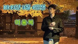 이용복 - 1943년 3윌 4일생