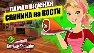 СВИНИНА НА КОСТИ  ♦ Cooking Simulator ♦ Симулятор кухни #6