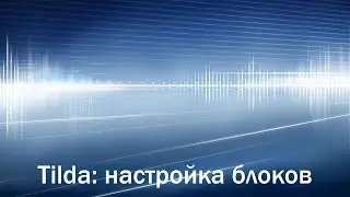 Сервис Тильда (4/5). Настройка блоков контента