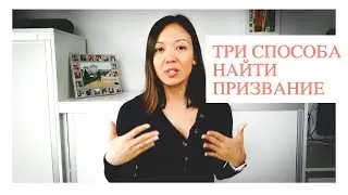 Как найти призвание? 3 способа.