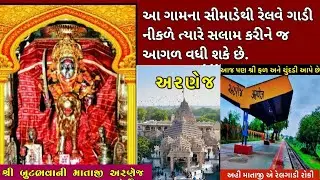 Arnej Butbhavani Temple History 🚩 || અરણેજ બુટ ભવાની મંદિર || अर्नेज बूट भवानी मंदिर || #butbhavani