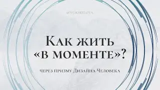 Как жить «в моменте», если у вас «долгий» Авторитет? | Жизнь в моменте через призму Дизайна Человека