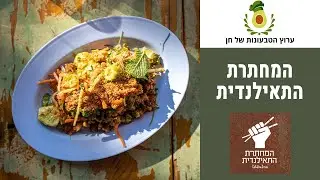 חריף אש! אוכל תאילנדי שיגרום לכם לבכות