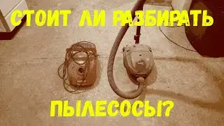 Сколько меди в пылесосах. Стоит ли их разбирать?