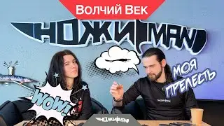 ВОЛЧИЙ ВЕК - НОЖИ, КОТОРЫЕ СВОДЯТ С УМА!
