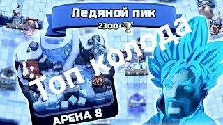 Топ колода для 8 арены. CLASH ROYALE
