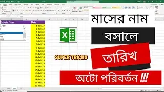 মাসের নাম বসালে তারিখ পরিবর্তন অটোমেটিক । Date change automatically in Excel
