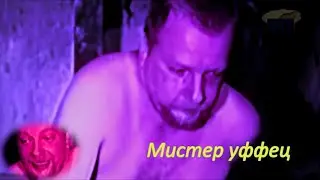 Мистер уффец (2020)