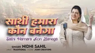 साथी हमारा कौन बनेगा || SATHI HAMARA KAUN BANEGA || NIDHI SAHIL || पारम्परिक भजन