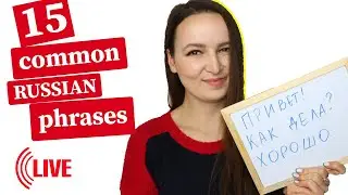 266. 15 COMMON RUSSIAN PHRASES