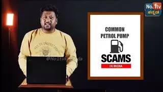 #NO1TV | Beware of Petrol Bunk Scams | Must Watch Before Filling Fuel