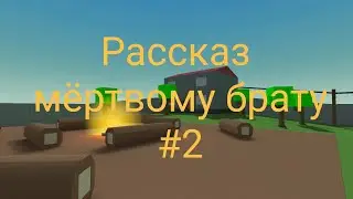 Рассказ мёртвому брату #2