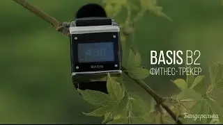 Бандеролькин обзор: Фитнес-трекер Basis B2