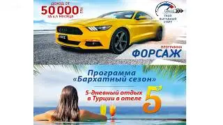 Разъяснение по программам Форсаж и Бархатный сезон