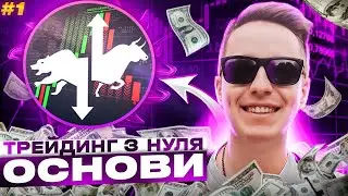 ТРЕЙДИНГ З НУЛЯ . З ЧОГО ПОЧАТИ В ТРЕЙДИНГУ.ТРЕЙДИНГ КРИПТОВАЛЮТИ ДЛЯ НОВАЧКІВ.