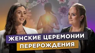 Трансформация через ритуалы: церемония перерождения / Инна Грицишина / Алевтина Angel