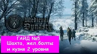 Medieval Dynasty. Гайд 5. Шахта, железные болты, кузня 2 уровня.