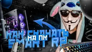 😛 СМАРТ РП НА ПК • SMART RP