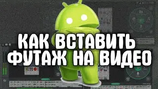 КАК ВСТАВИТЬ ФУТАЖ НА ВИДЕО