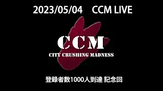 【CCM Live】チャンネル登録者数1000人到達記念 2023/05/04