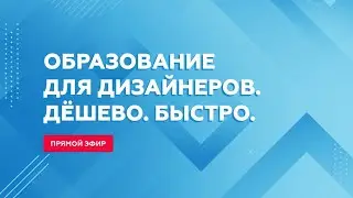 Образование для дизайнеров. Дёшево. Быстро.