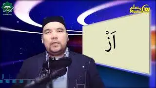 Муаллими соний 4 дарс шайх Алижон кори. Тажвид коидалари
