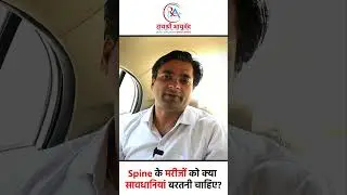 Spine के मरीजों को क्या सावधानियां बरतनी चाहिए? | Precautions for Spine Patients | Dr. Manish Yadav