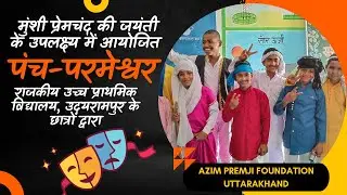 पंच-परमेश्वर पर नाट्य प्रस्तुति | उच्च प्राथमिक विद्यालय उदयरामपुर | PHYSICSHALA