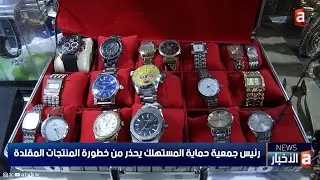 رئيس جمعية حماية المستهلك يحذر من خطورة المنتجات المقلدة