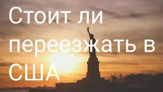 Стоит ли переезжать в США