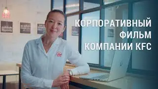 Корпоративный фильма для компании KFC