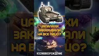Раздал чапалахов на 17к урона в КОСМОВОЗРОЖДЕНИИ - Tanks Blitz